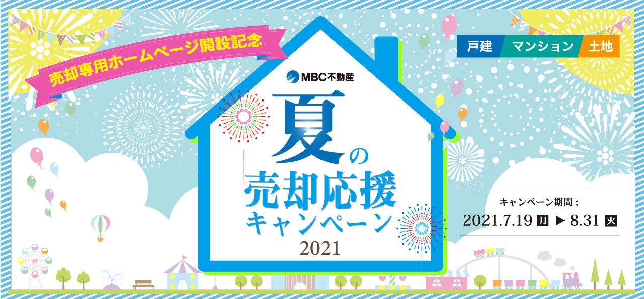 【不動産の売却や相続をお考えの方へ】夏の売却応援キャンペーン２０２１【7/19-8/31】