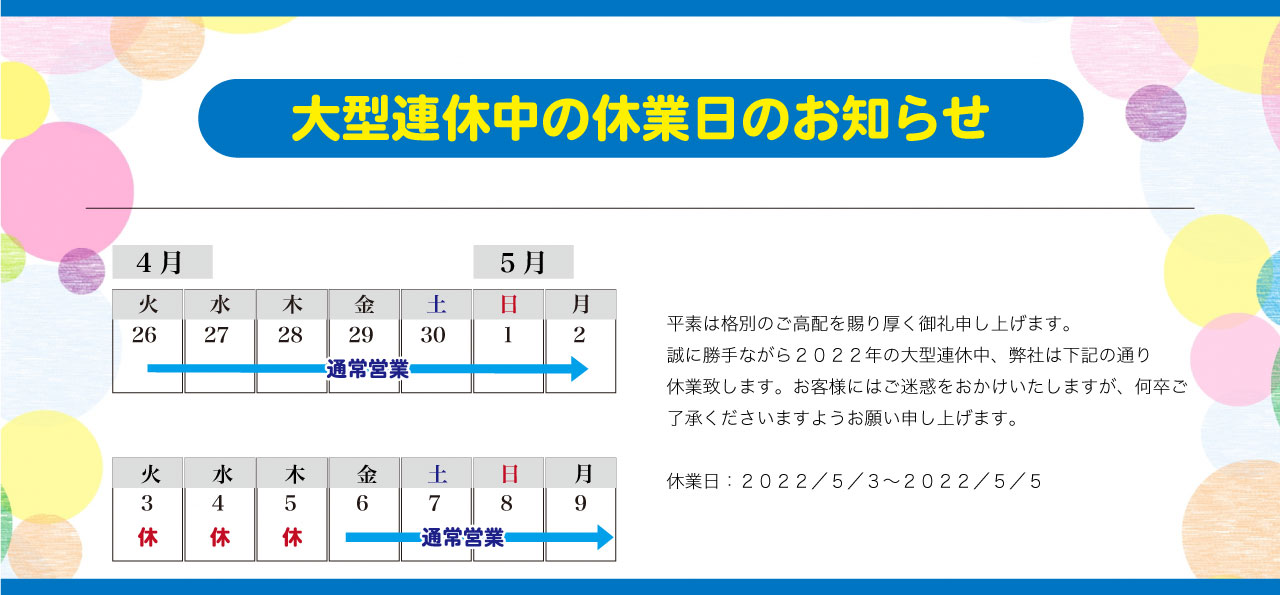 2022年 大型連休中の休業日のお知らせ