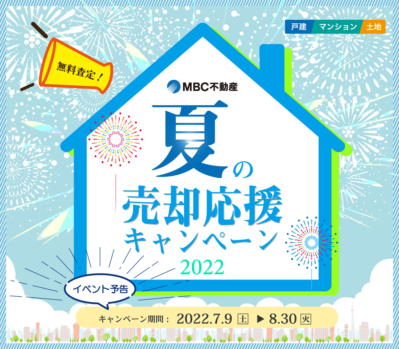 【イベント予告】夏の売却応援キャンペーン2022【イベント期間：2022.7.9-8.30】