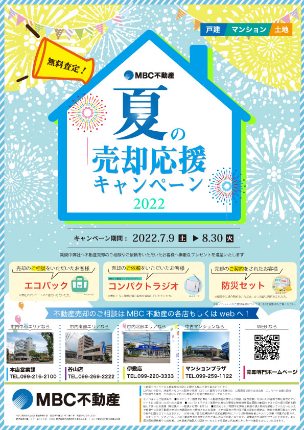 【不動産の売却や相続をお考えの方へ】夏の売却応援キャンペーン２０２２【7/9-8/30】