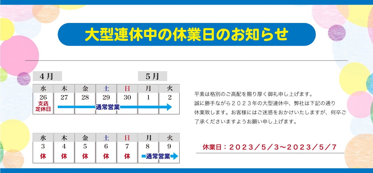 大型連休中の休業日のお知らせ