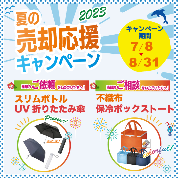 【不動産の売却や相続をお考えの方へ】夏の売却応援キャンペーン２０２３【7/8-8/31】