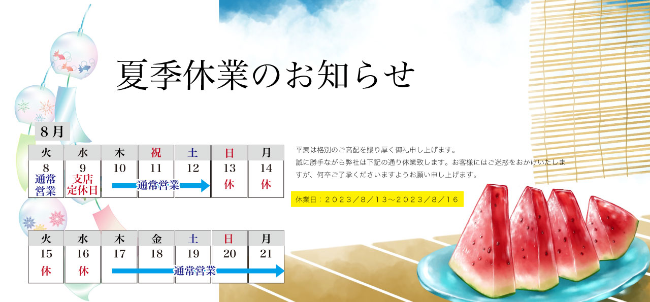 夏季休業のお知らせ〜２０２３年８月