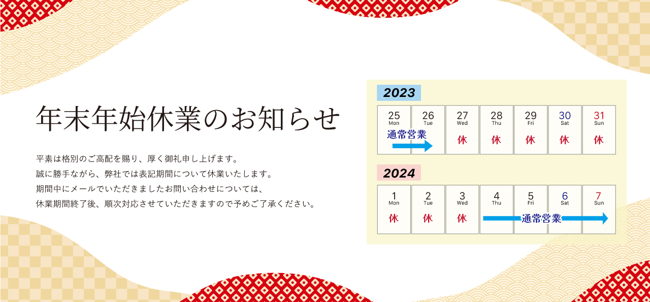 年末年始休業のお知らせ