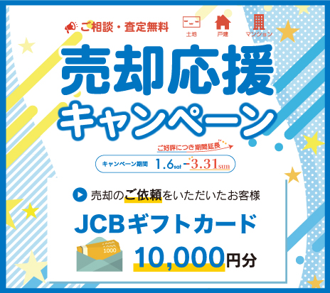 ご好評につき売却応援キャンペーン延長決定！