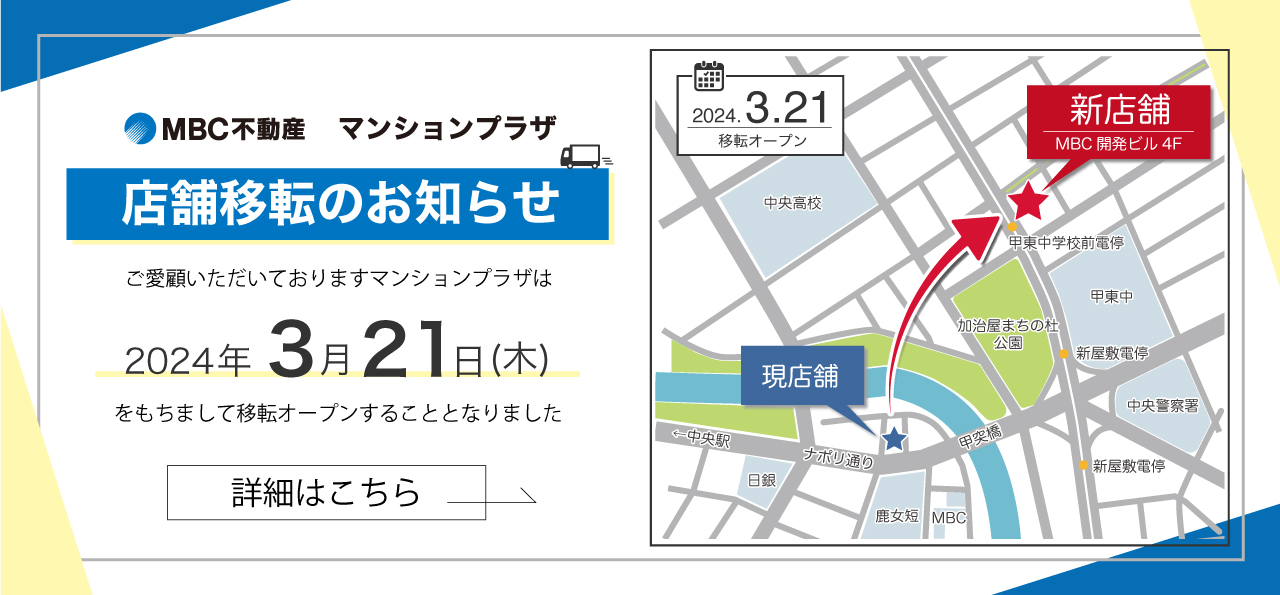 【店舗移転のお知らせ】マンションプラザ　ナポリ通り店