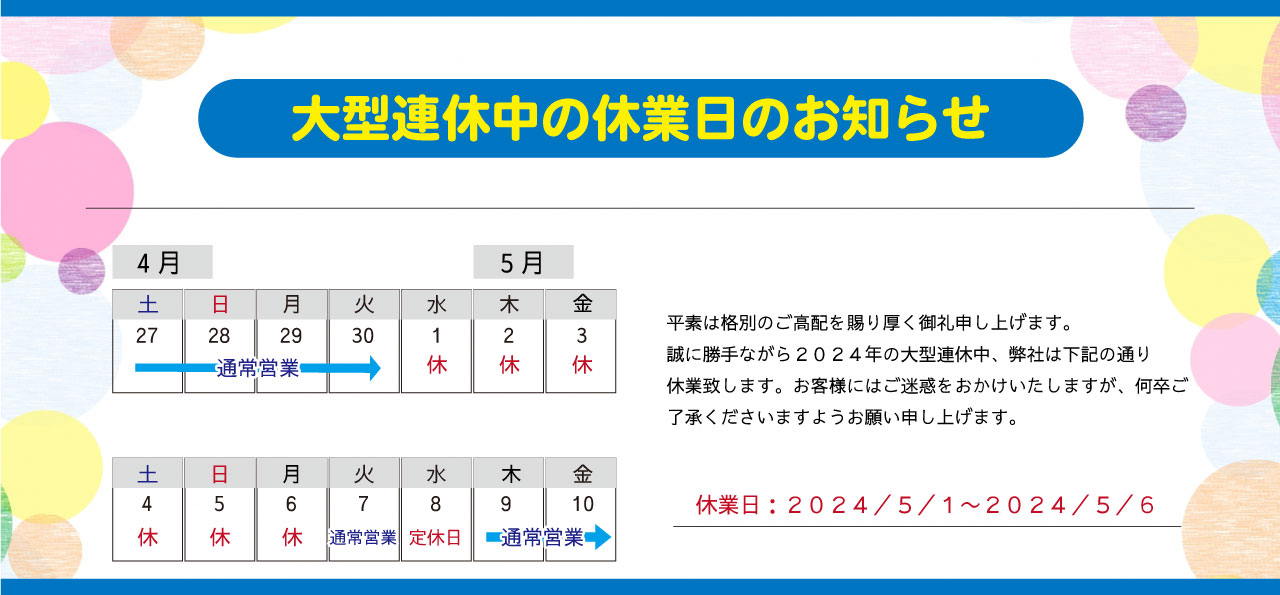 2024年　大型連休中の休業日のお知らせ