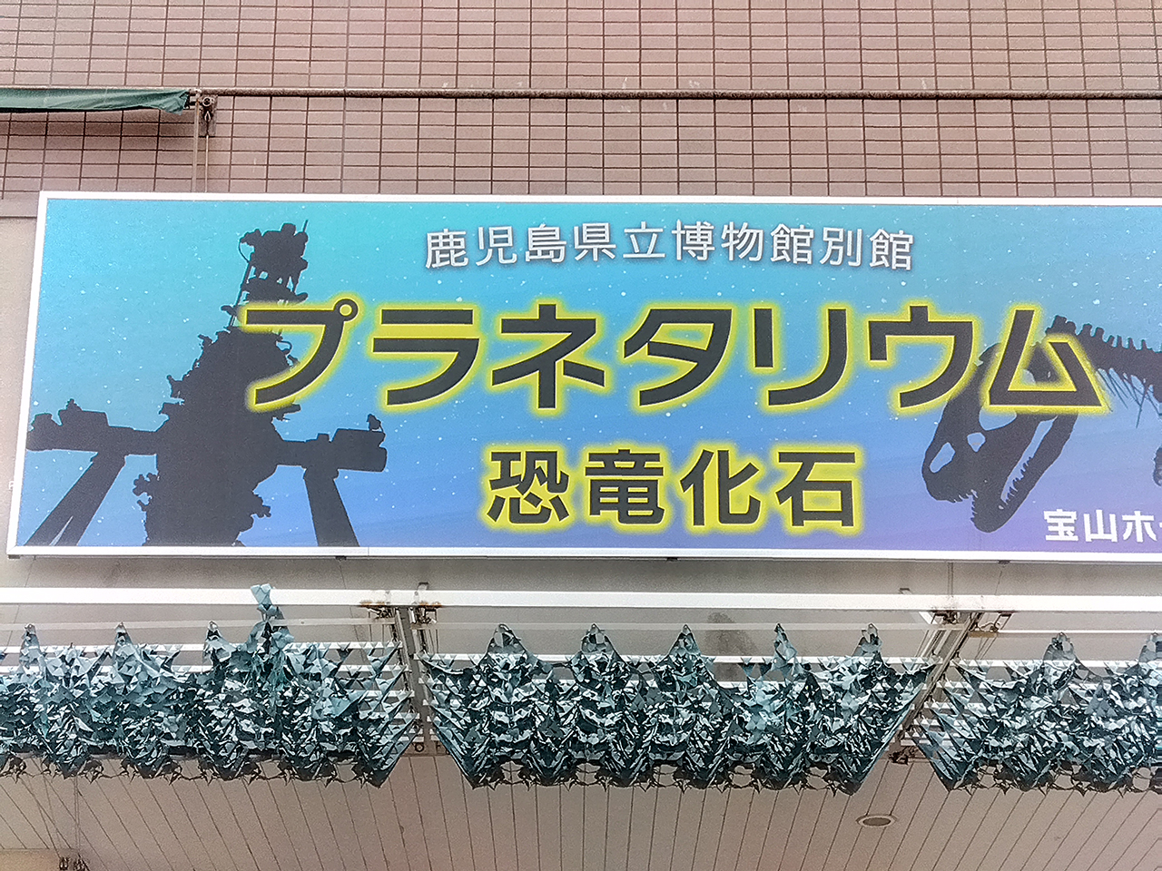 プラネタリウム
