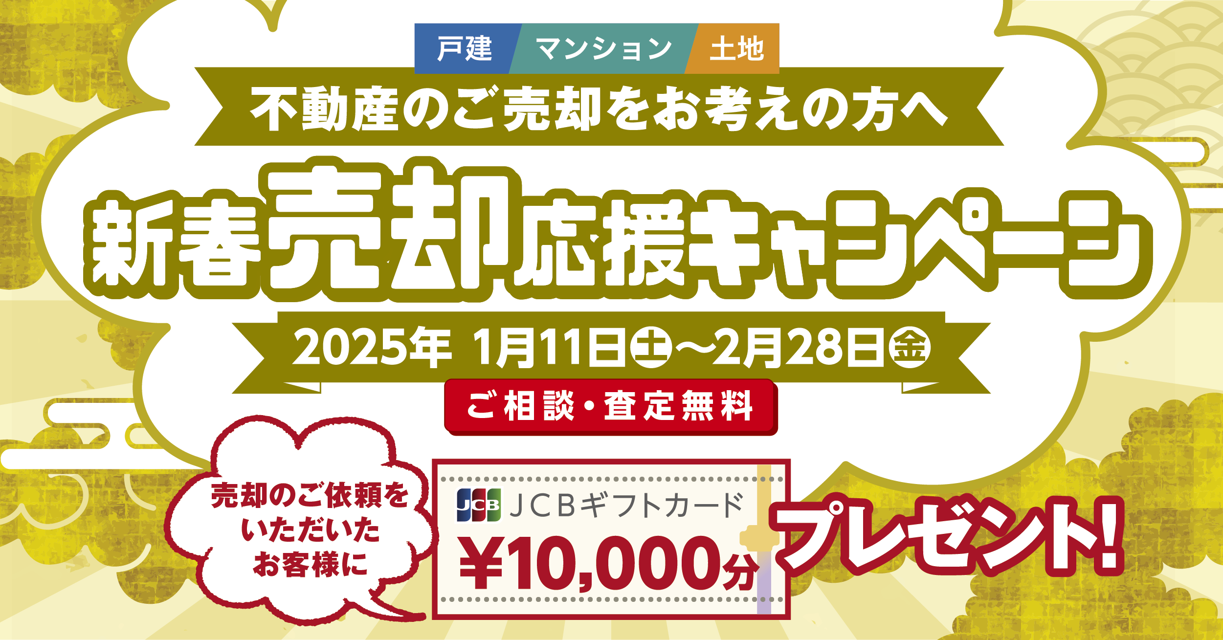 2025年新春売却応援キャンペーン開催！