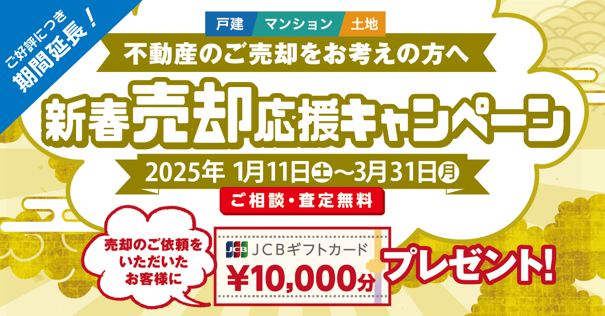 ご好評につき売却応援キャンペーン延長決定！