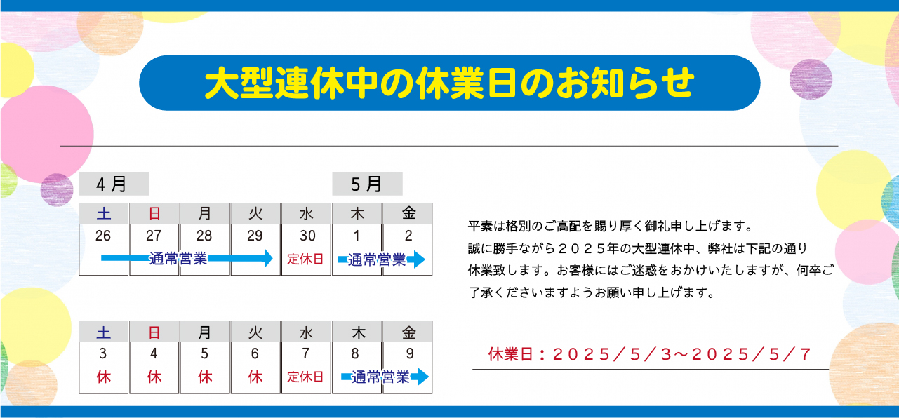 2025年　大型連休中の休業日のお知らせ