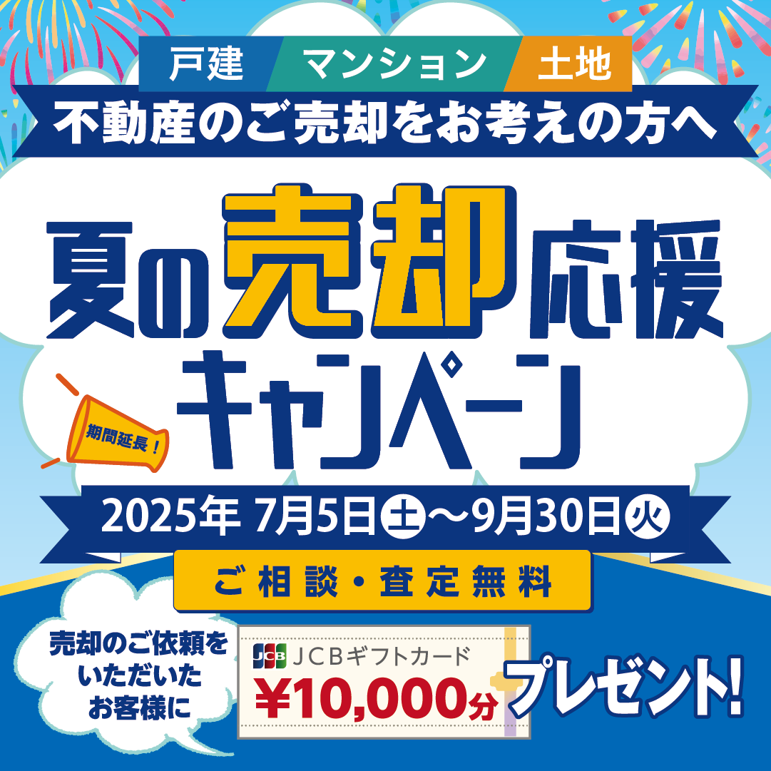 売却応援キャンペーン延長について