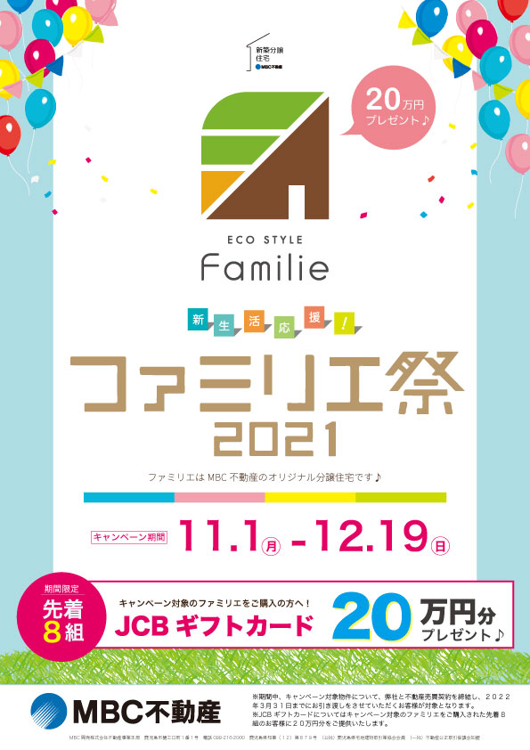 ファミリエ祭2021開催♪　〜買い替えをお考えの方へ〜