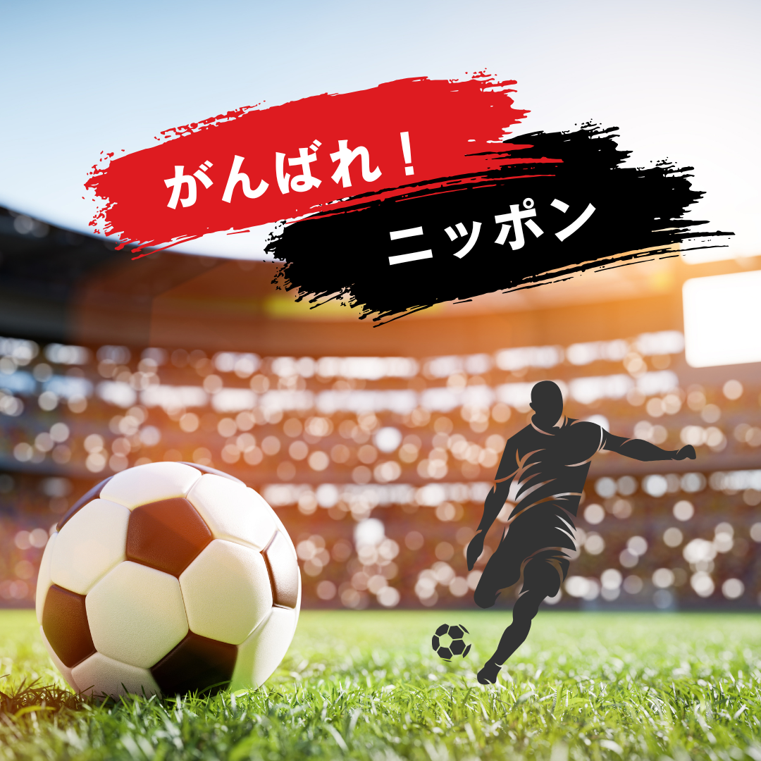 サッカーワールドカップ！