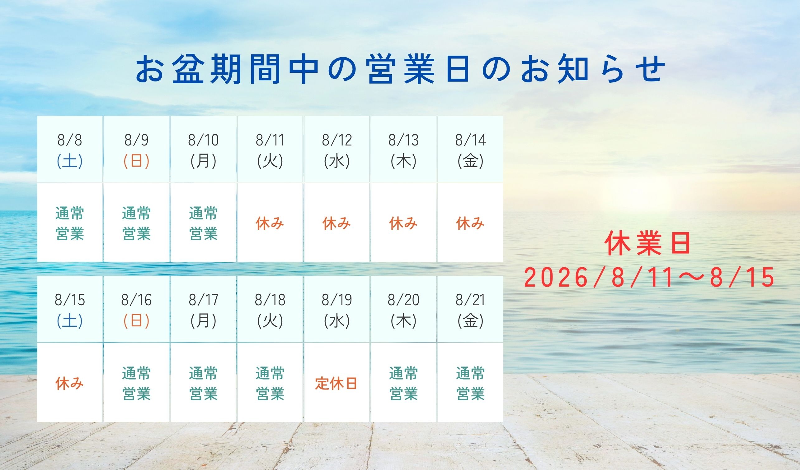 夏季休業のお知らせ〜２０２６年８月