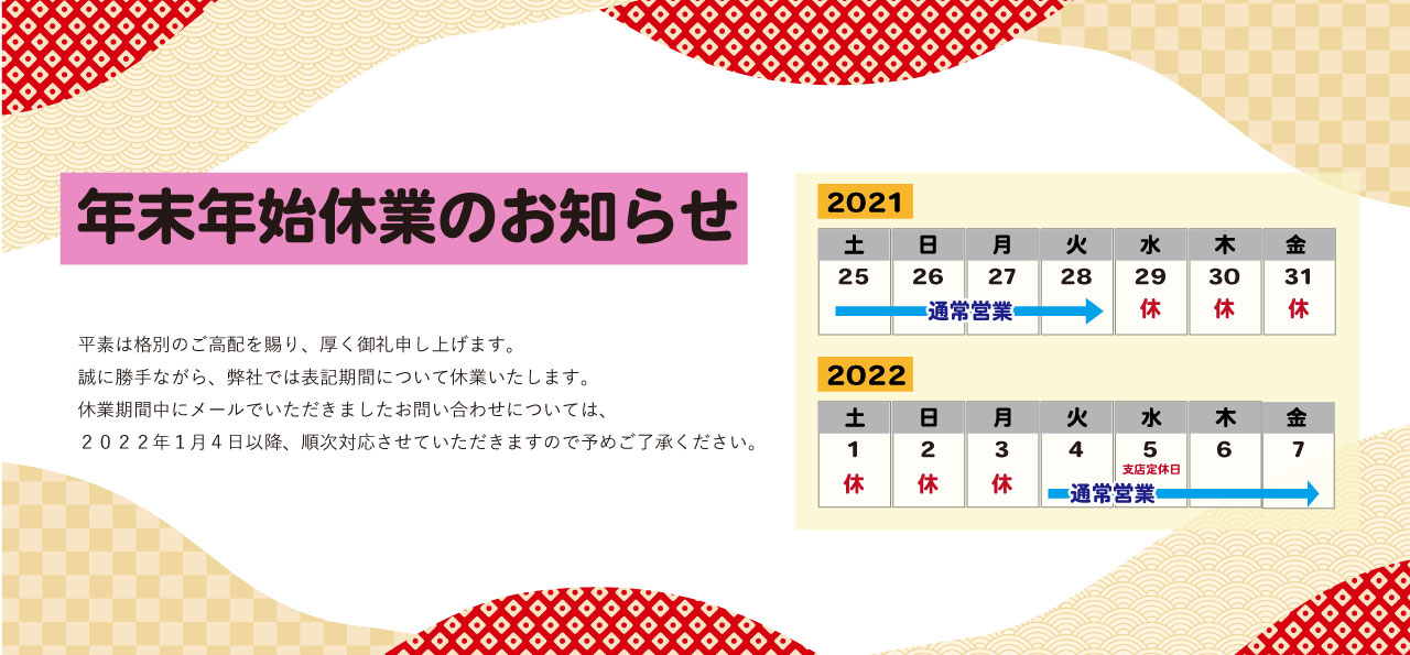 年末年始休業のお知らせ