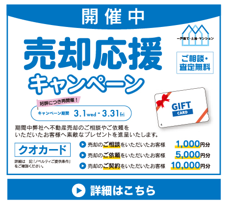 売却応援キャンペーン