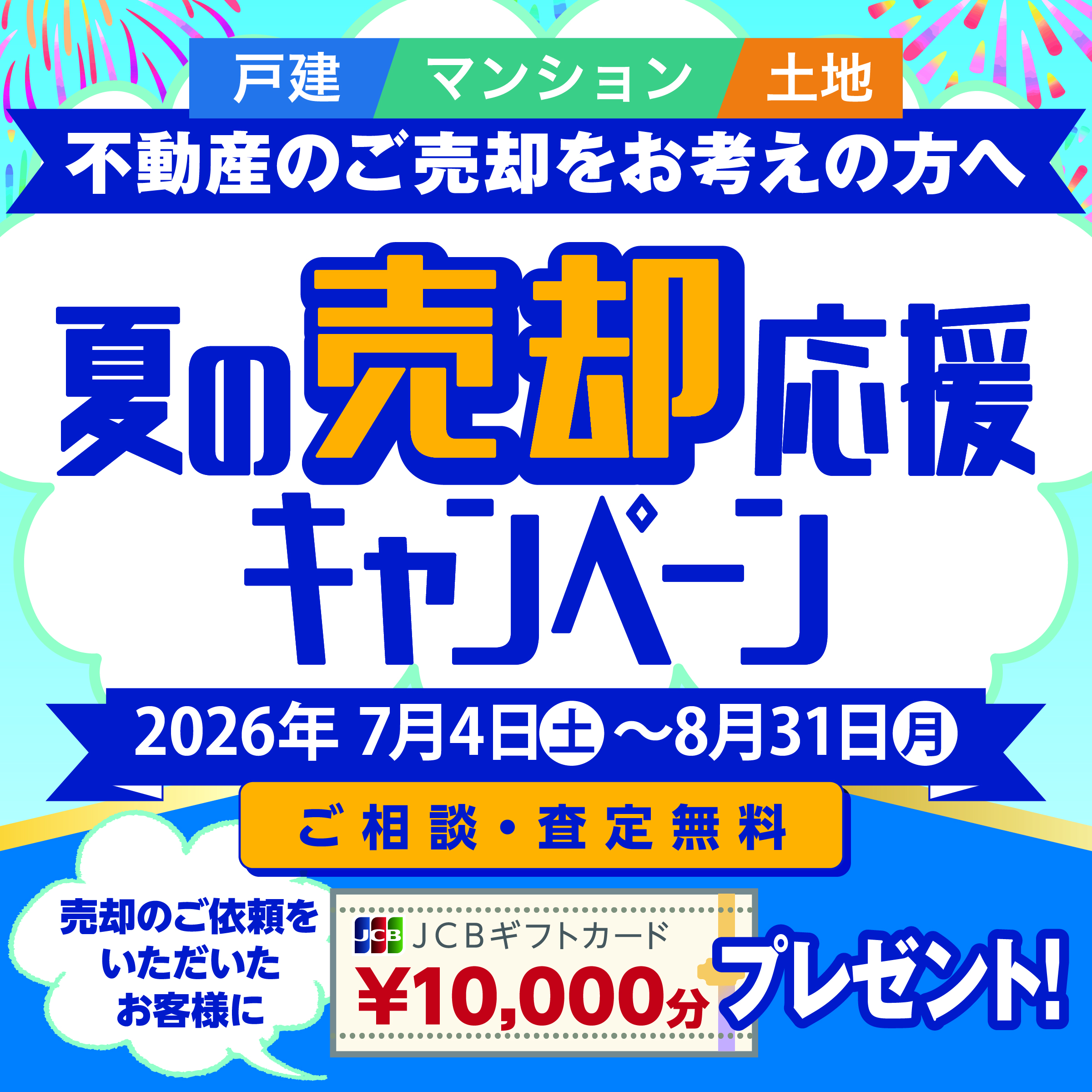 夏の売却応援キャンペーン