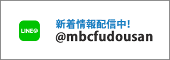 新着情報配信中！@mbcfudousan