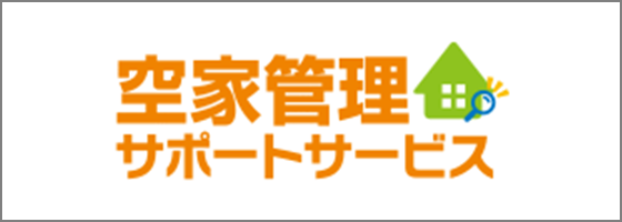 空家管理 サポートサービス