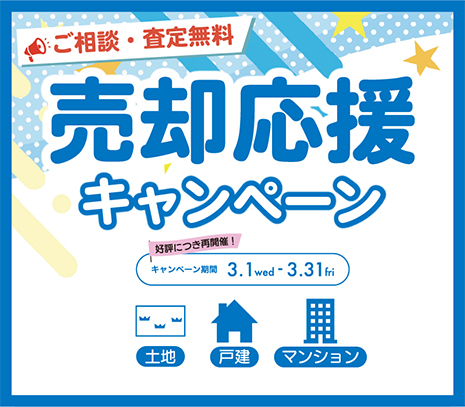 売却応援キャンペーン