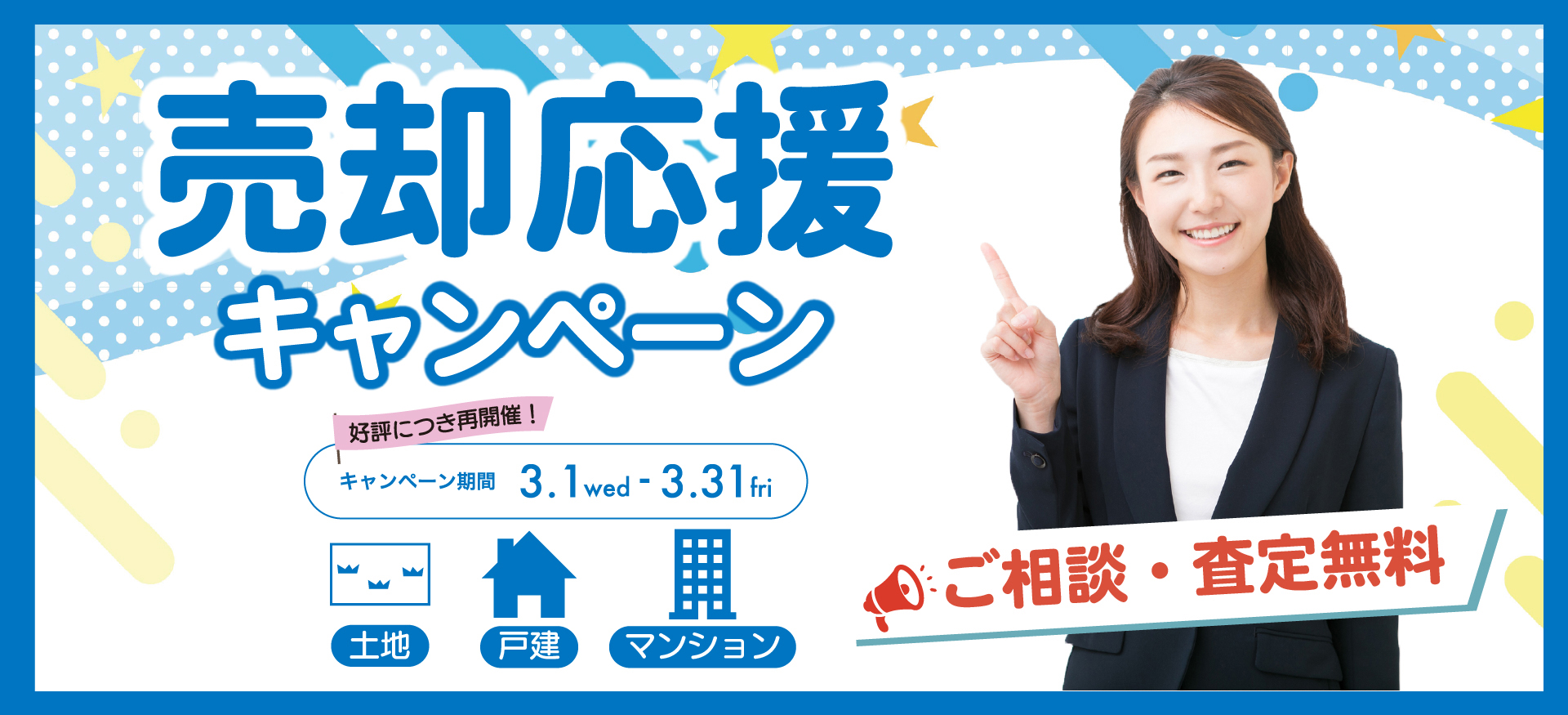 売却応援キャンペーン